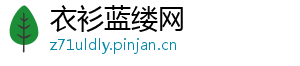 衣衫蓝缕网